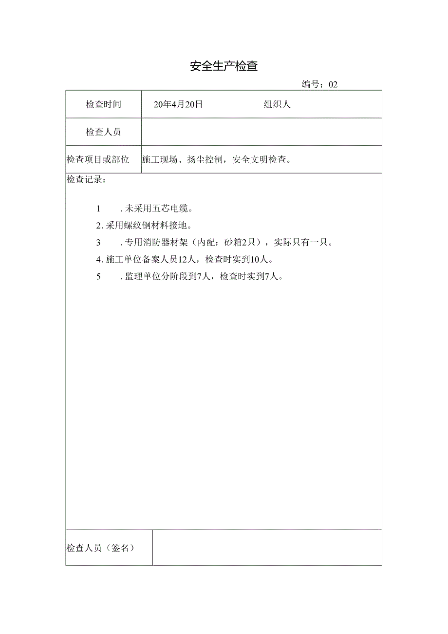 [监理资料]安全生产检查(4).docx_第1页