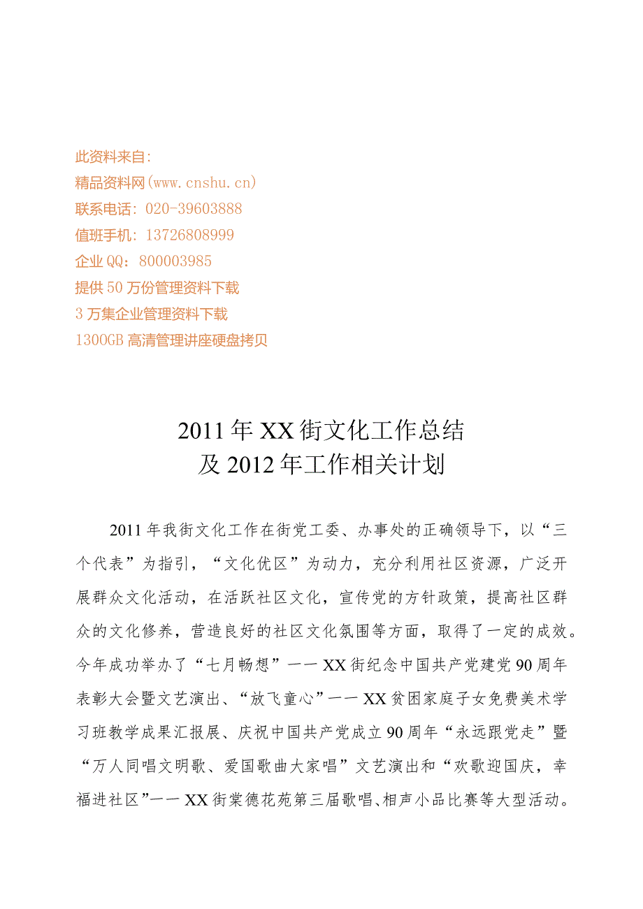 XX街文化年度工作总结与工作计划.docx_第1页