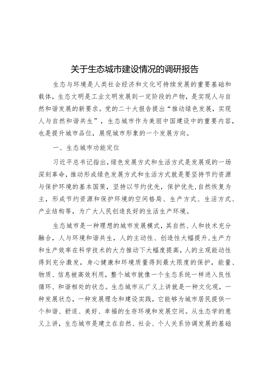 关于生态城市建设情况的调研报告&学校在全市教育工作会上的发言.docx_第1页