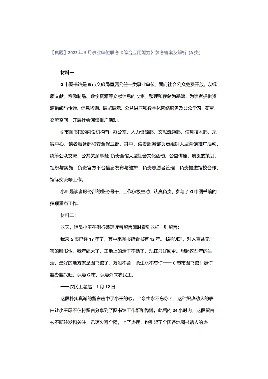 【真题】2023年5月事业单位联考《综合应用能力》参考答案及解析（A类）.docx_第1页