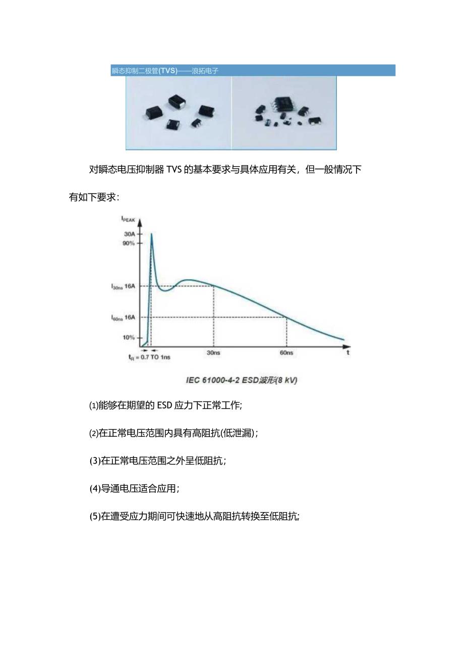 防护元件瞬态电压抑制器TVS选型六个要求要牢记.docx_第1页