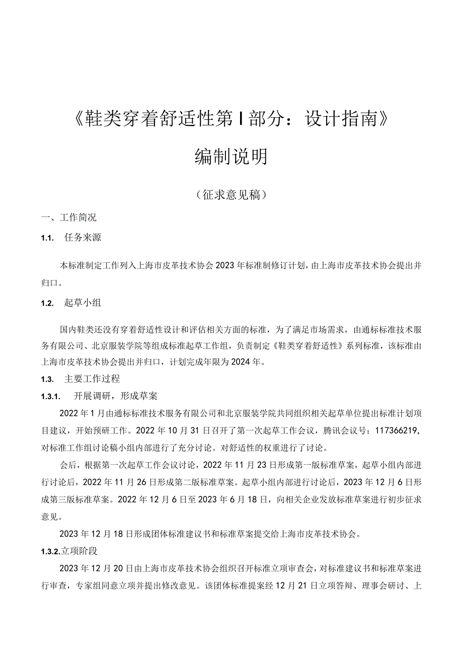 T_LTA009-1—2024鞋类穿着舒适性第1部分：设计指南编制说明.docx_第1页