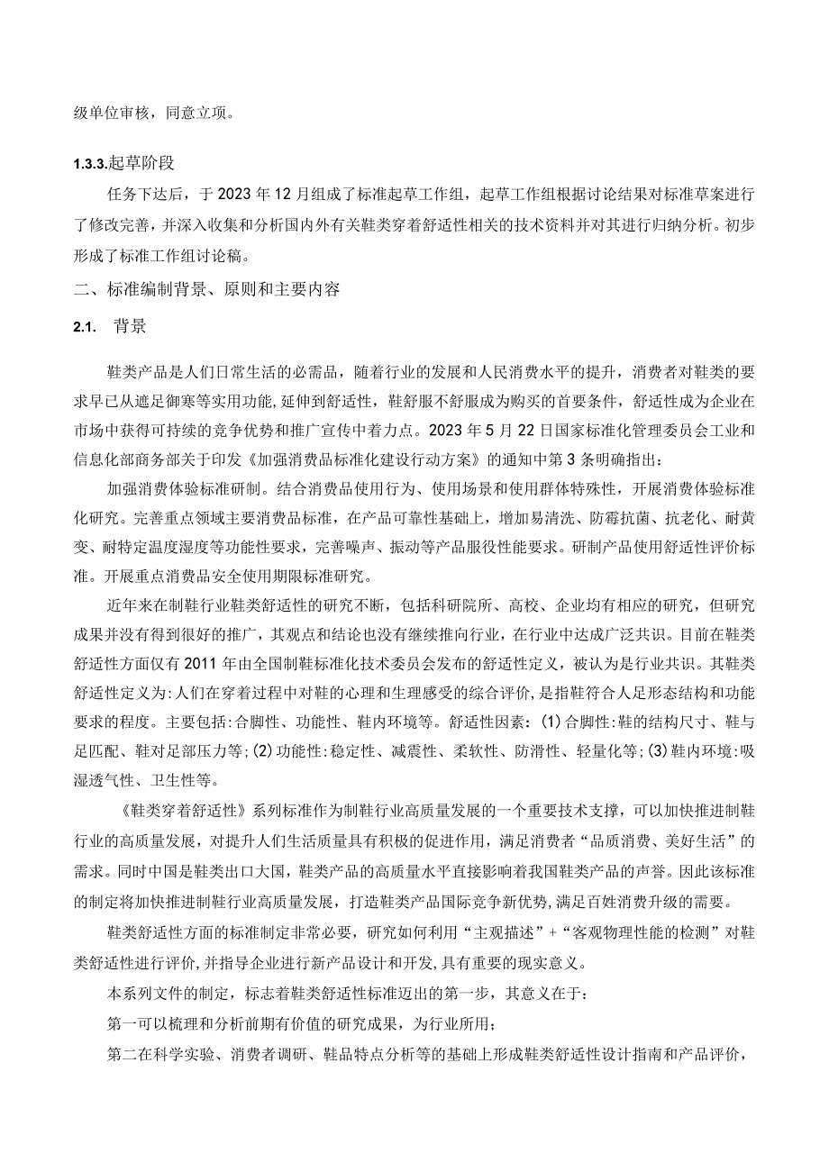 T_LTA009-1—2024鞋类穿着舒适性第1部分：设计指南编制说明.docx_第2页