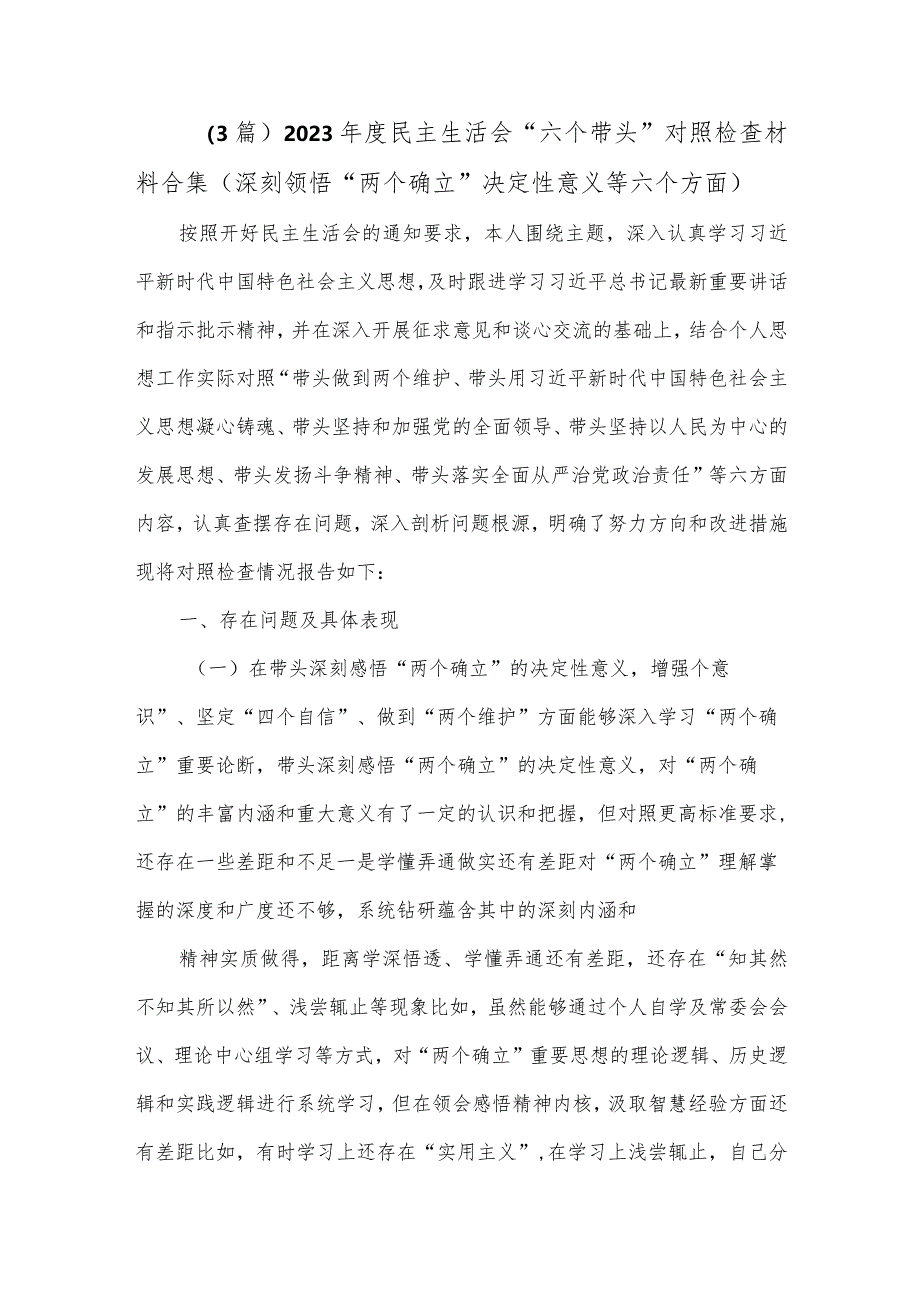 （3篇）2023年度民主生活会“六个带头”对照检查材料合集（深刻领悟“两个确立”决定性意义等六个.docx_第1页