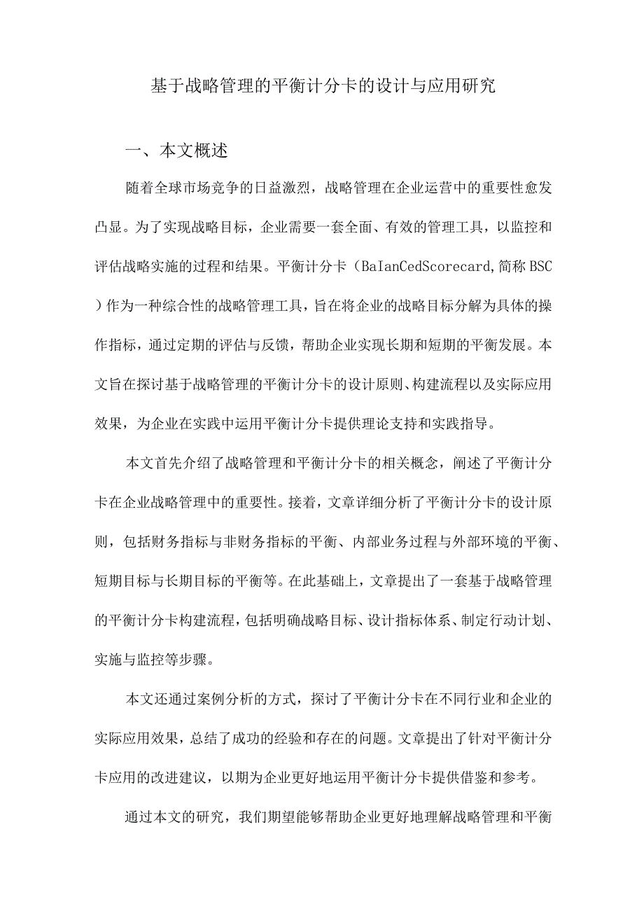 基于战略管理的平衡计分卡的设计与应用研究.docx_第1页