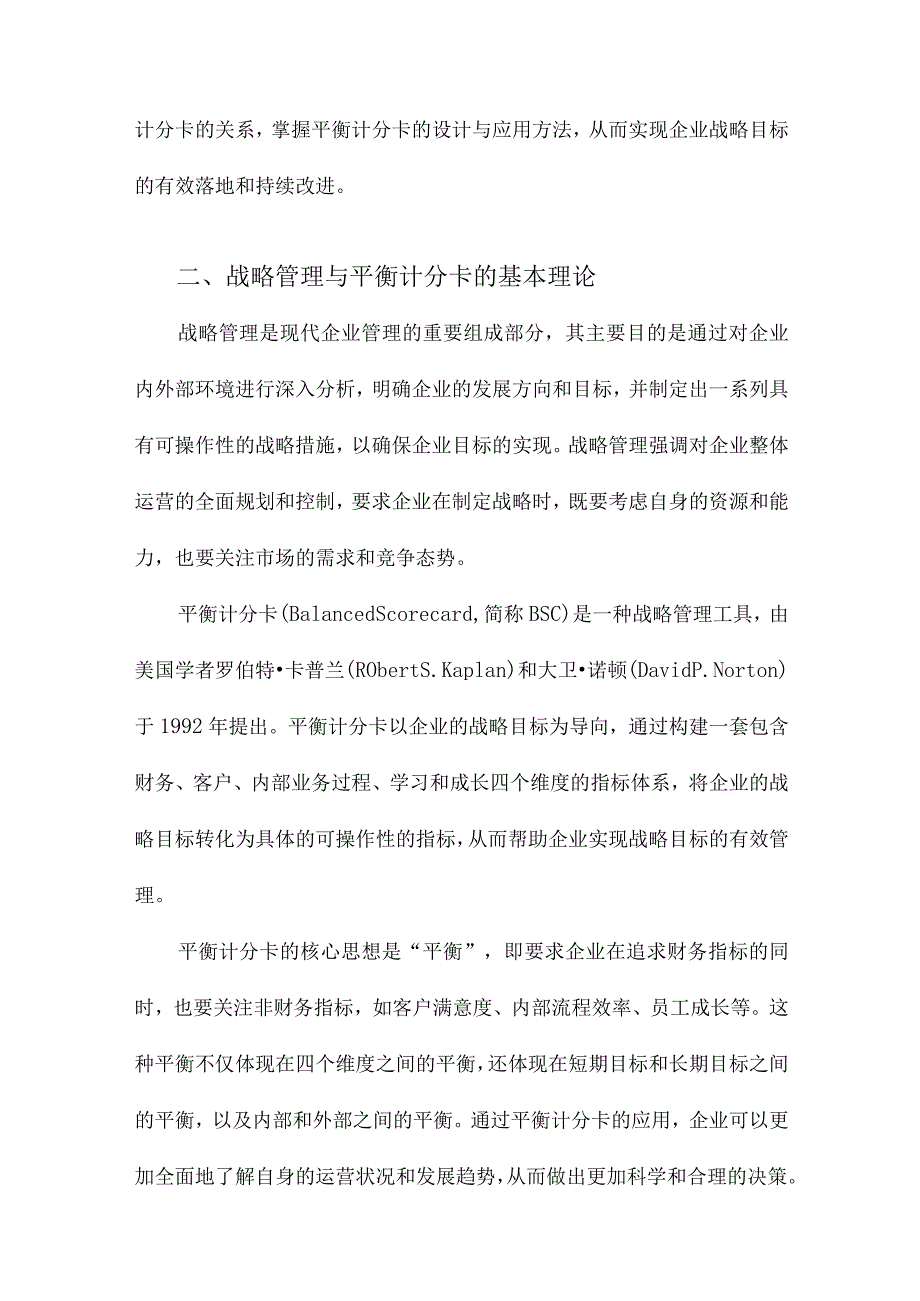 基于战略管理的平衡计分卡的设计与应用研究.docx_第2页