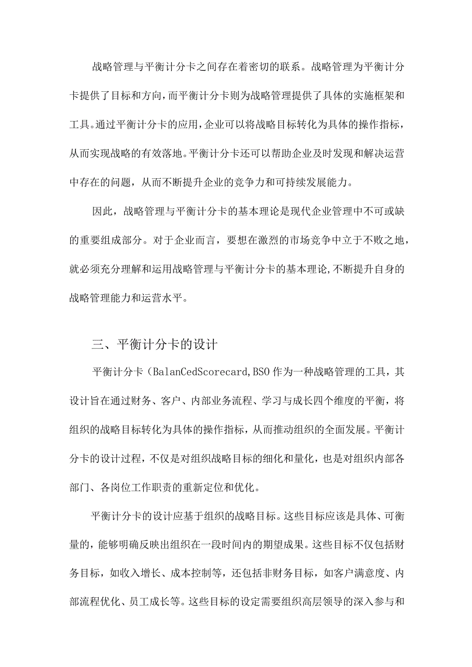 基于战略管理的平衡计分卡的设计与应用研究.docx_第3页