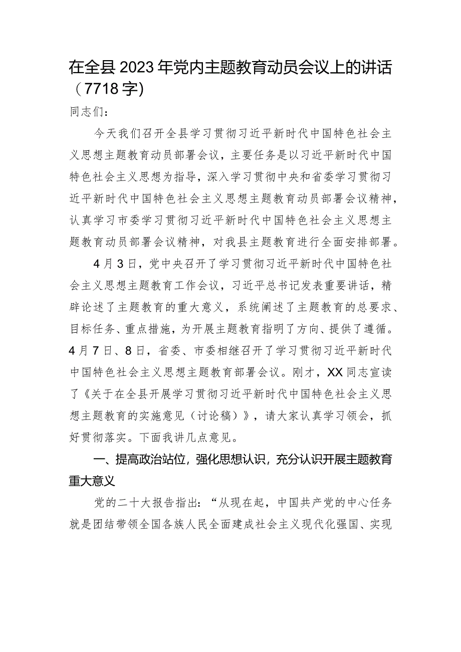 在全县2023年党内主题教育动员会议上的讲话.docx_第1页