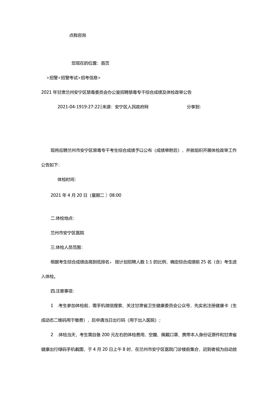 2024年年甘肃兰州安宁区禁毒委员会办公室招聘禁毒专干综合成绩及体检政审公告_甘肃中公教育网.docx_第2页