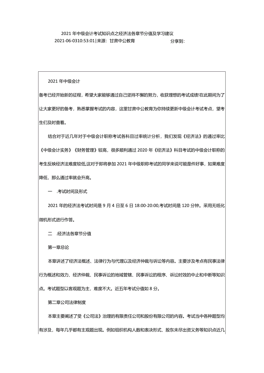 2024年年中级会计考试知识点之经济法各章节分值及学习建议_甘肃中公教育网.docx_第2页