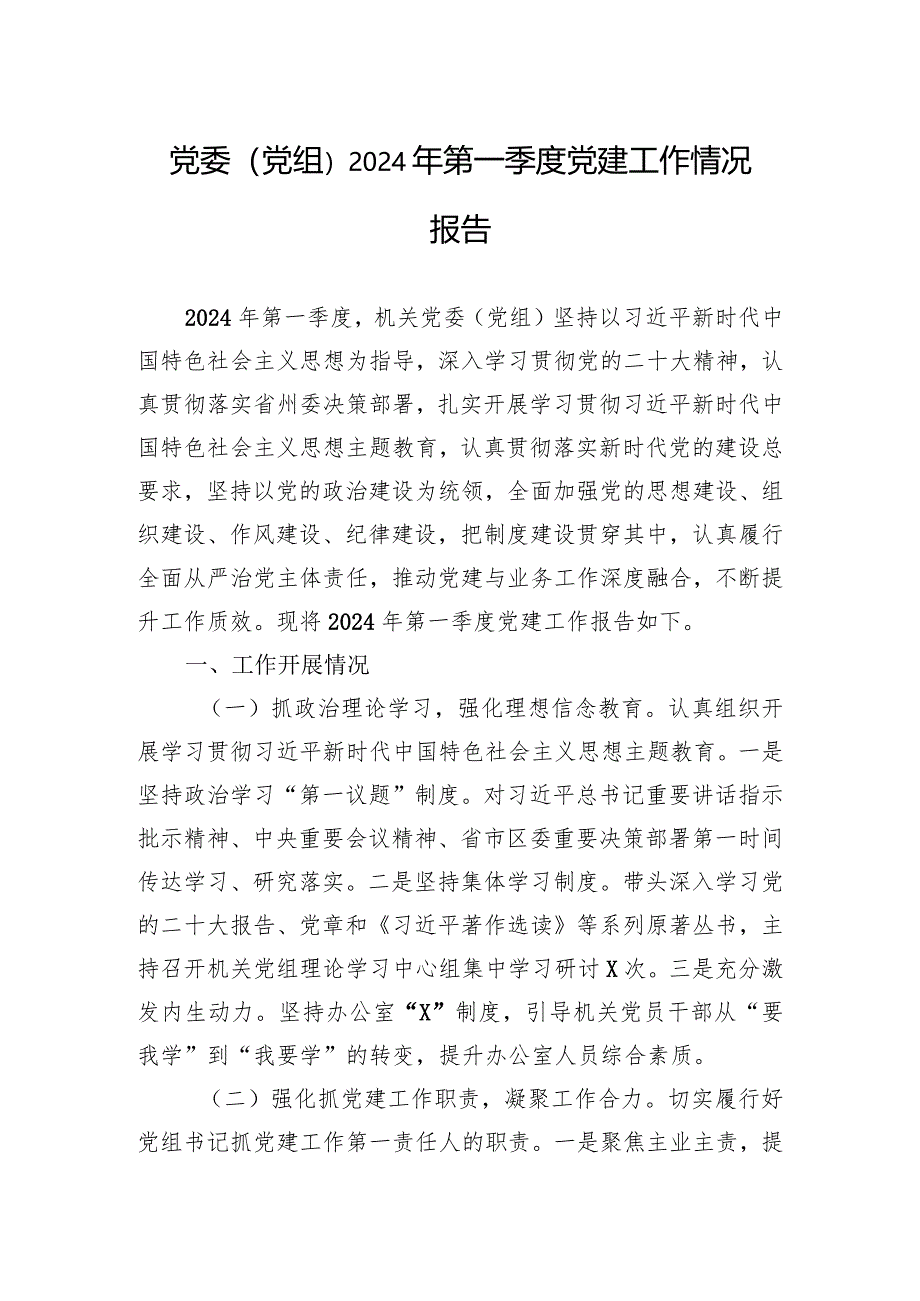 党委（党组）2024年第一季度党建工作情况报告.docx_第1页