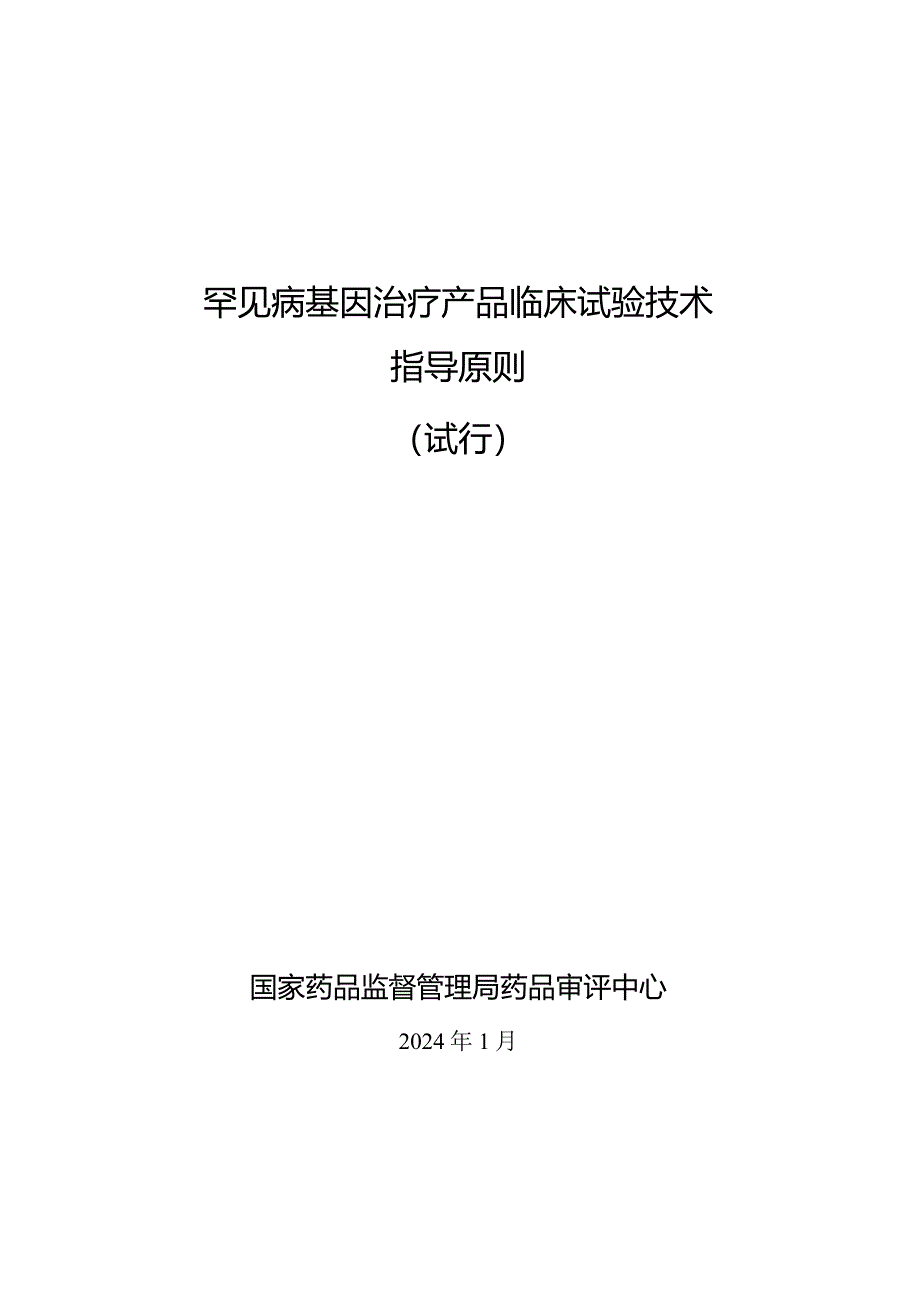 罕见病基因治疗产品临床试验技术指导原则(试行).docx_第1页