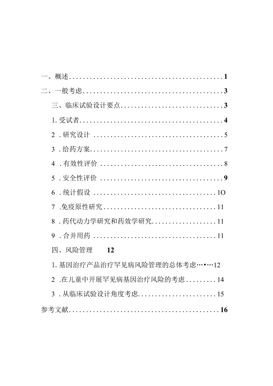 罕见病基因治疗产品临床试验技术指导原则(试行).docx_第2页