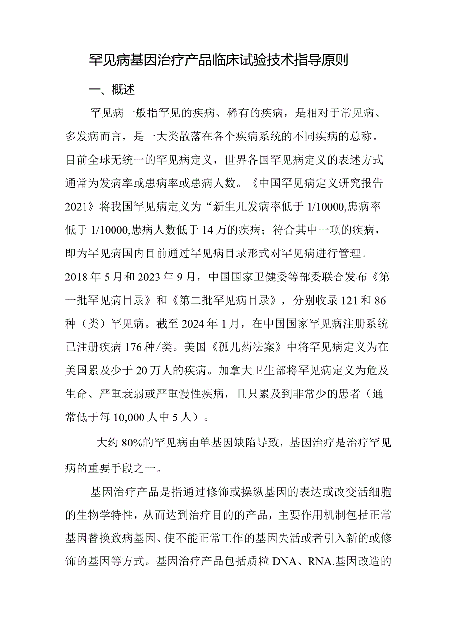 罕见病基因治疗产品临床试验技术指导原则(试行).docx_第3页