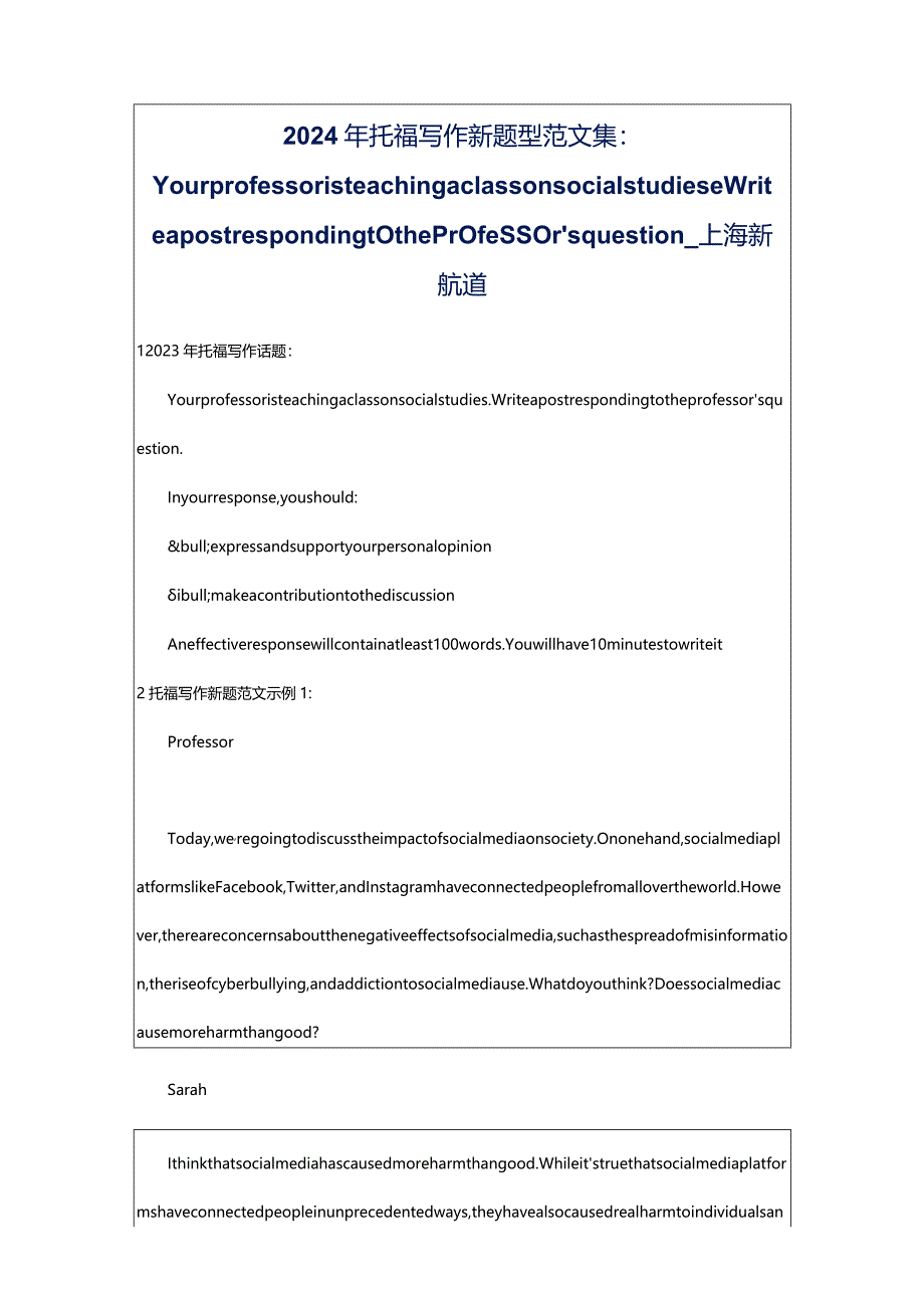 2024年托福写作新题型范文集：Yourprofessoristeachingaclassonsocialstudies.Writeapostrespondingtotheprofessor’squestion_上海新航道.docx_第1页