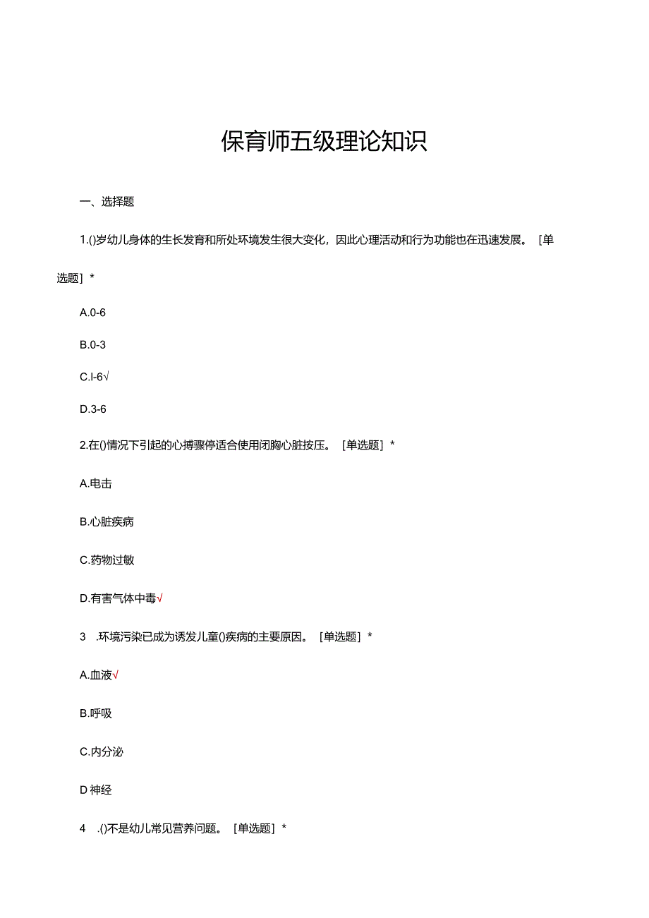 保育师五级理论知识考核考试试题(题库答案).docx_第1页