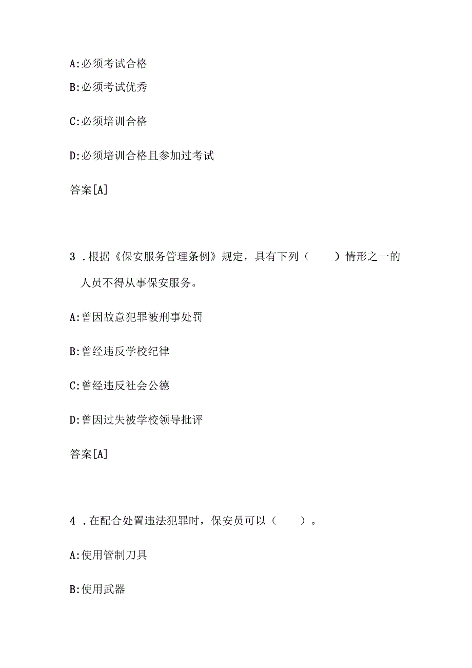 2024年保安员资格考试模拟题库300题及答案（题目三）.docx_第2页