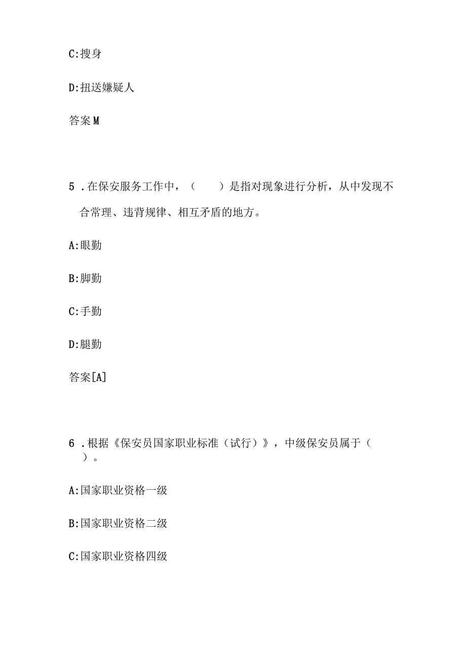 2024年保安员资格考试模拟题库300题及答案（题目三）.docx_第3页