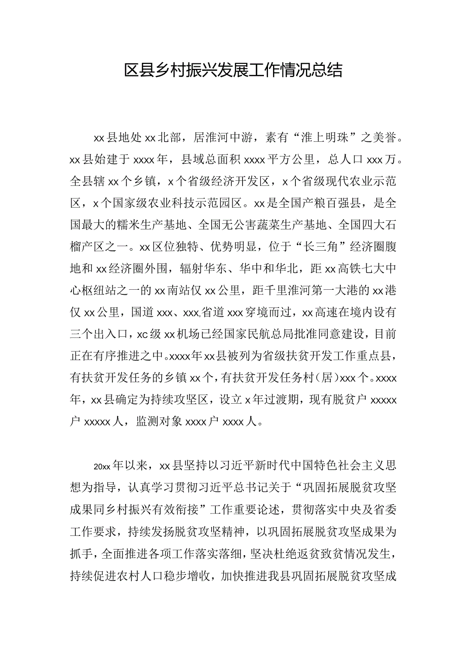 区县乡村振兴发展工作情况总结.docx_第1页