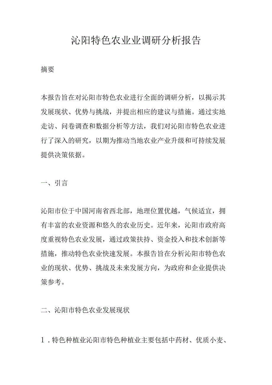 沁阳特色农业业调研分析报告.docx_第1页