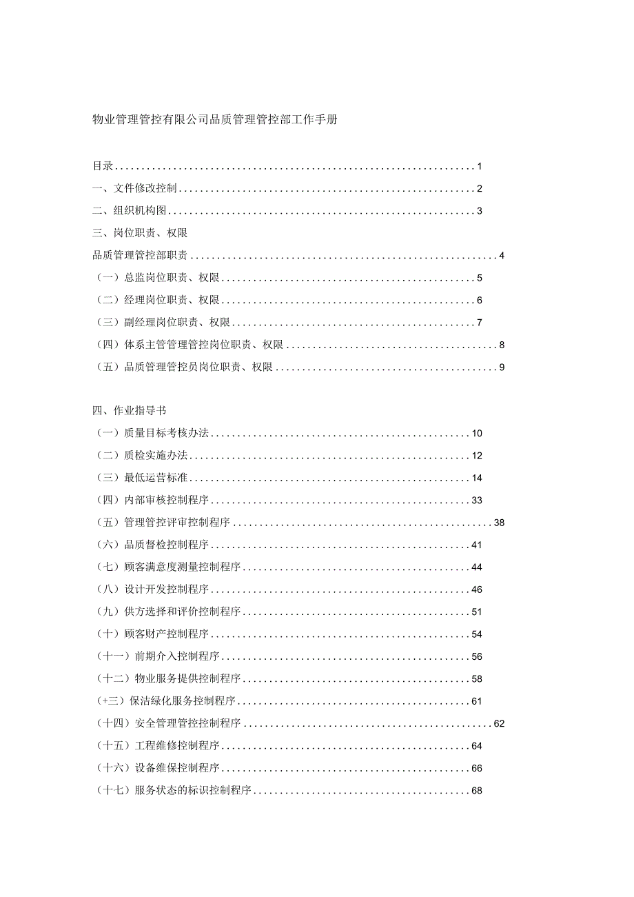 XX物业企业品质管理部工作手册范文.docx_第1页