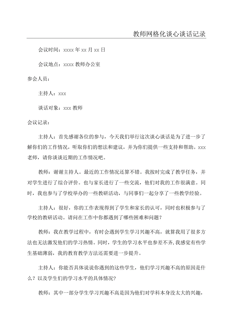 教师网格化谈心谈话记录.docx_第1页