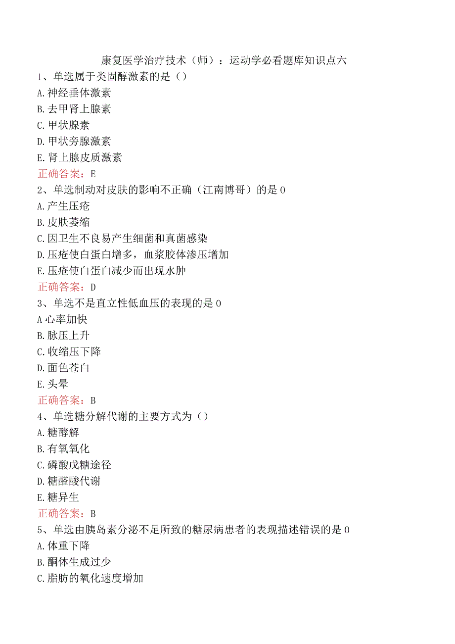 康复医学治疗技术(师)：运动学必看题库知识点六.docx_第1页