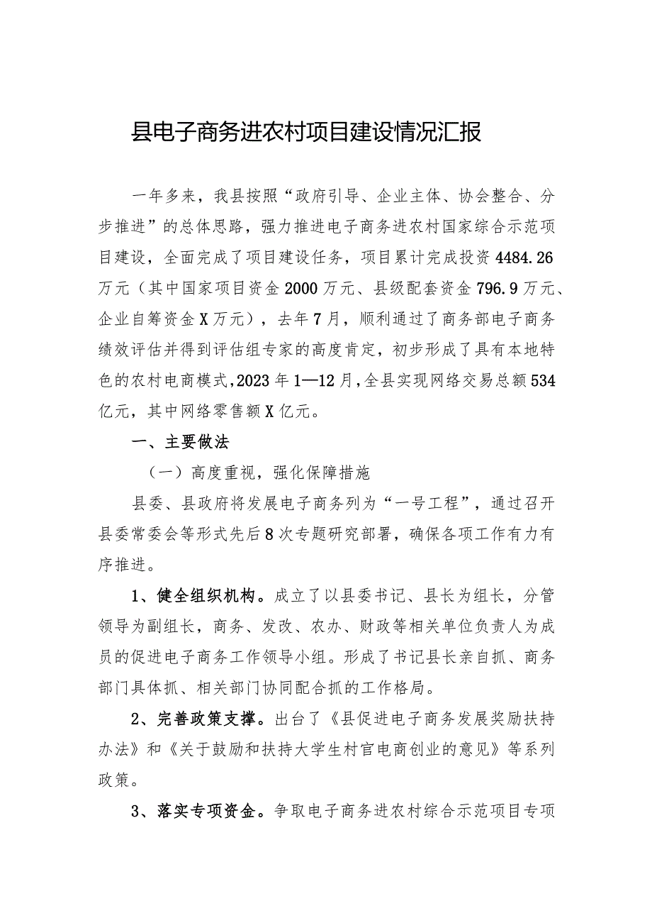 2024年县电子商务进农村项目建设情况汇报.docx_第1页