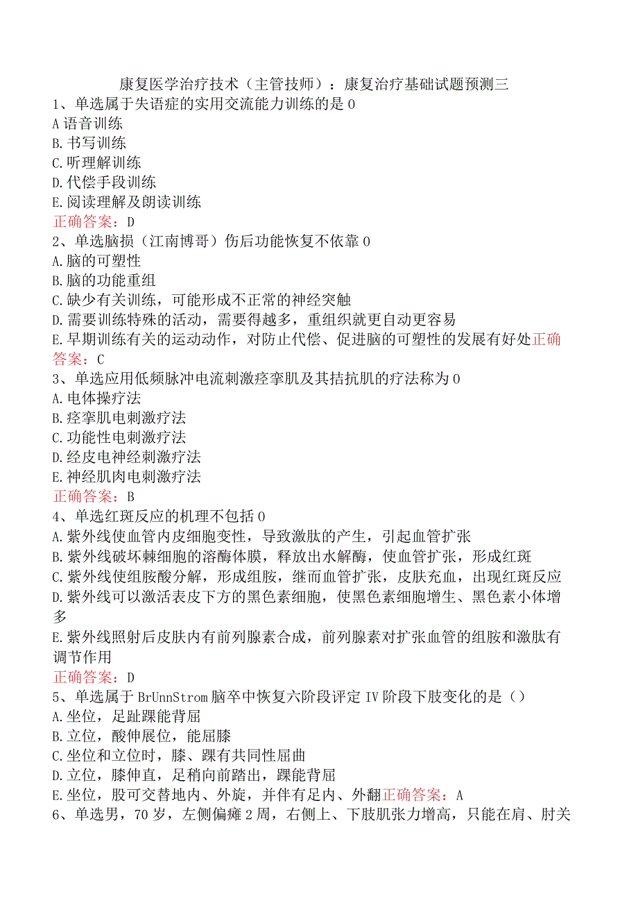 康复医学治疗技术(主管技师)：康复治疗基础试题预测三.docx_第1页