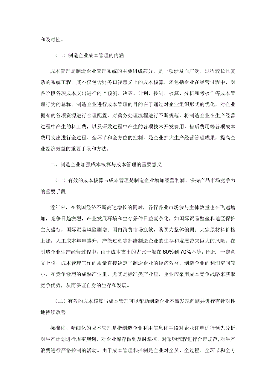 制造企业成本核算与成本管理问题研究.docx_第2页