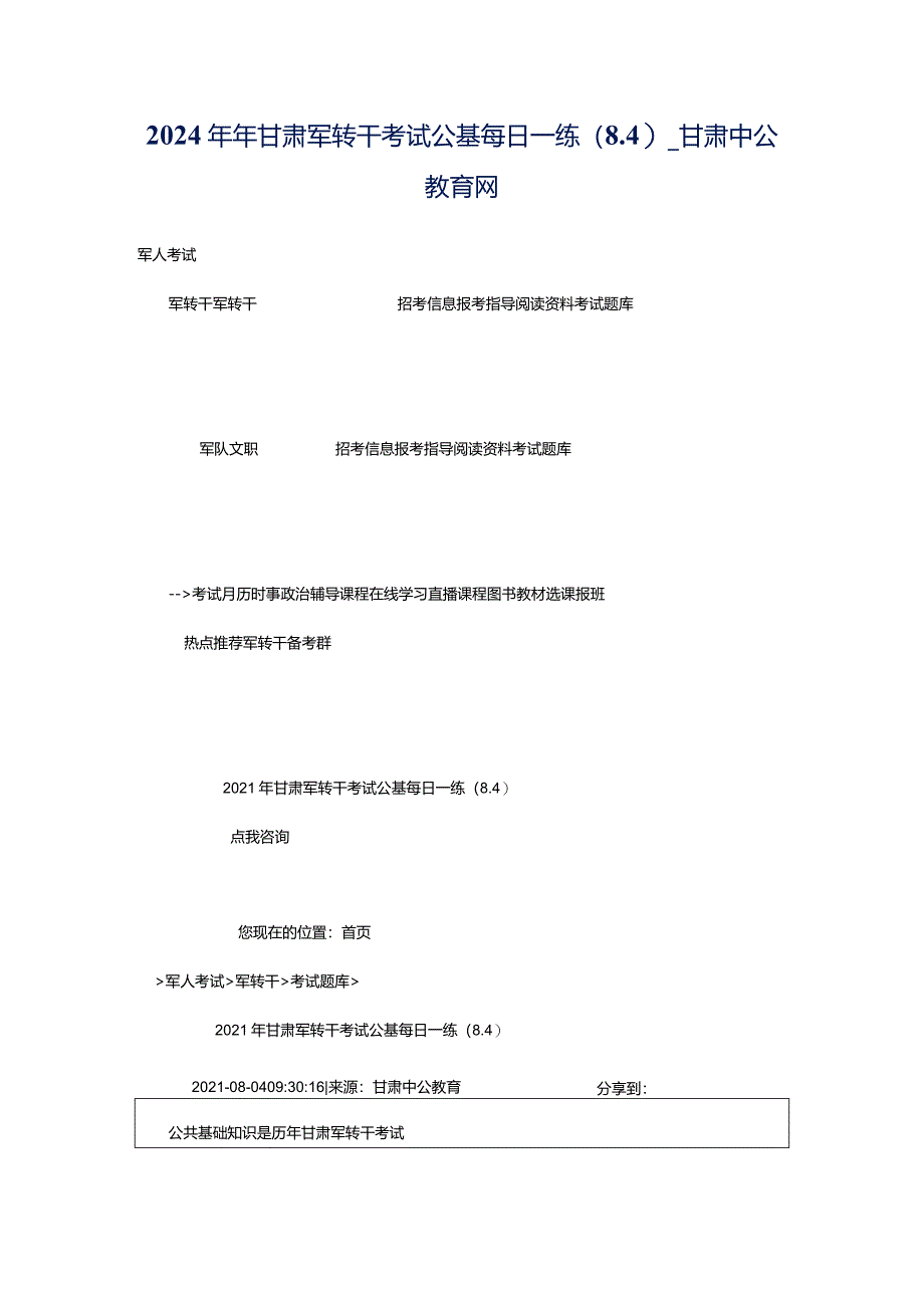 2024年年甘肃军转干考试公基每日一练（8.4）_甘肃中公教育网.docx_第1页