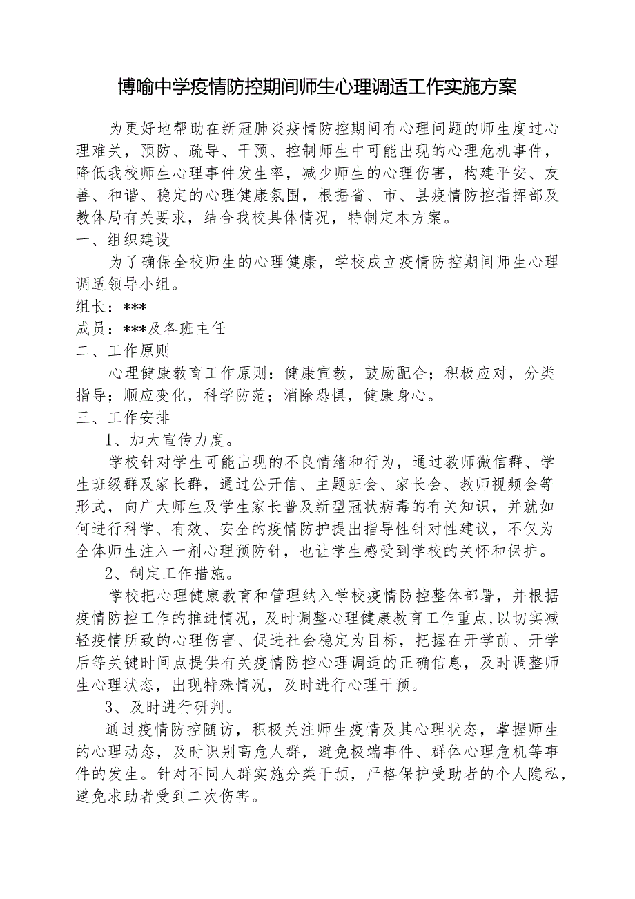 博喻中学疫情防控期间师生心理调适工作实施方案.docx_第1页