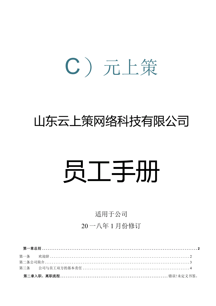 XX网络科技企业员工手册范文.docx_第1页