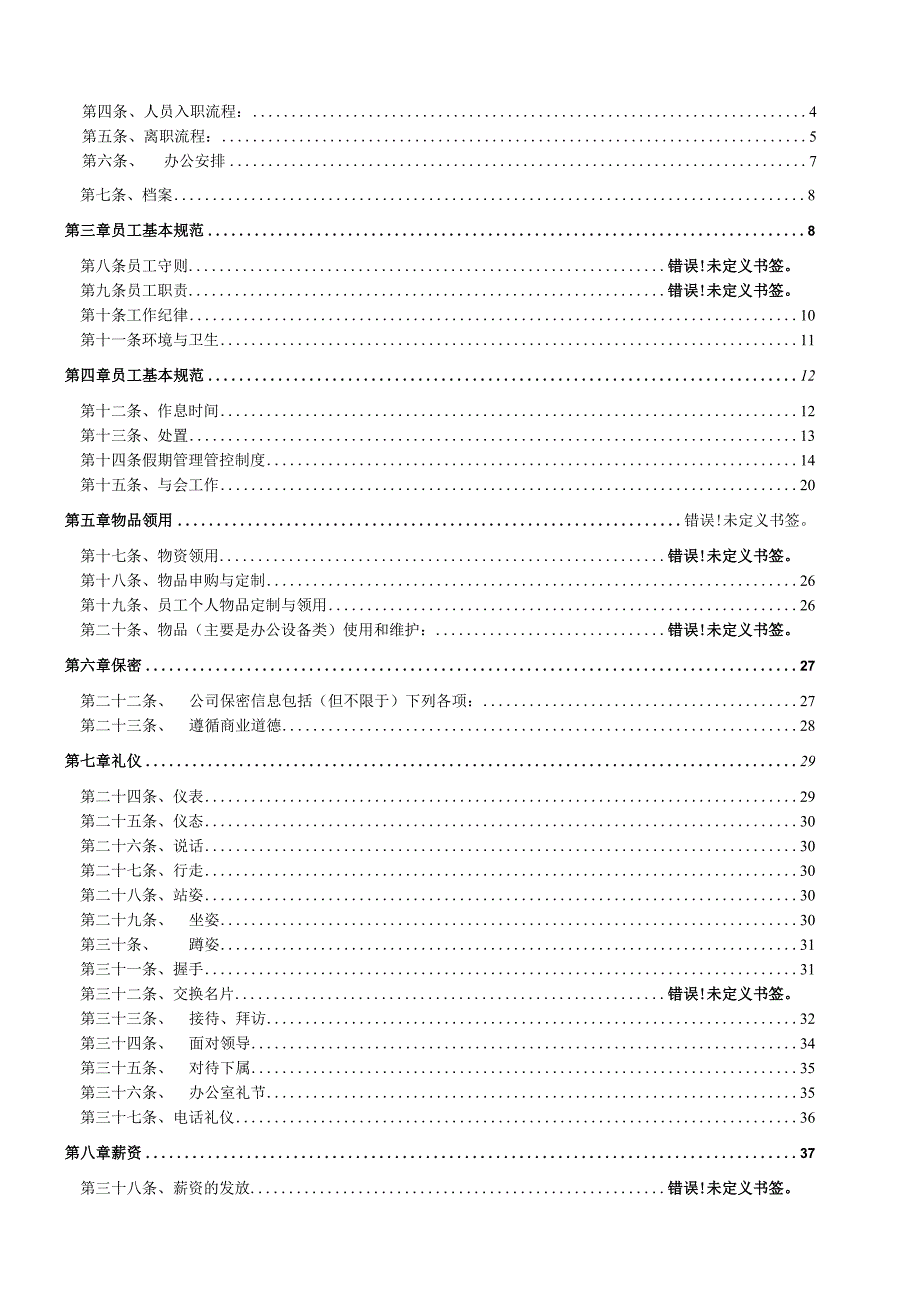 XX网络科技企业员工手册范文.docx_第2页