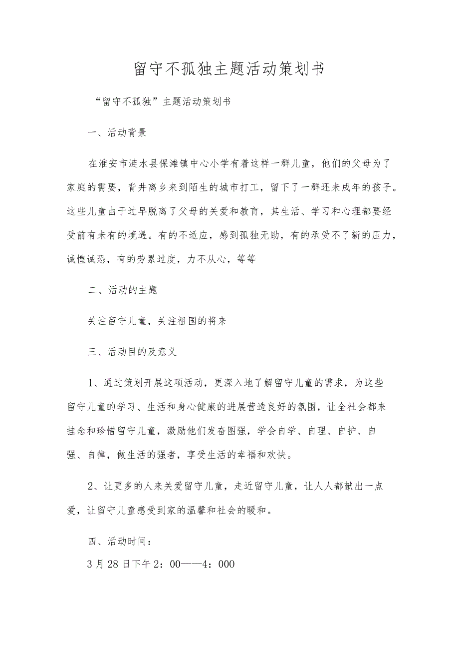 留守不孤单主题活动策划书.docx_第1页