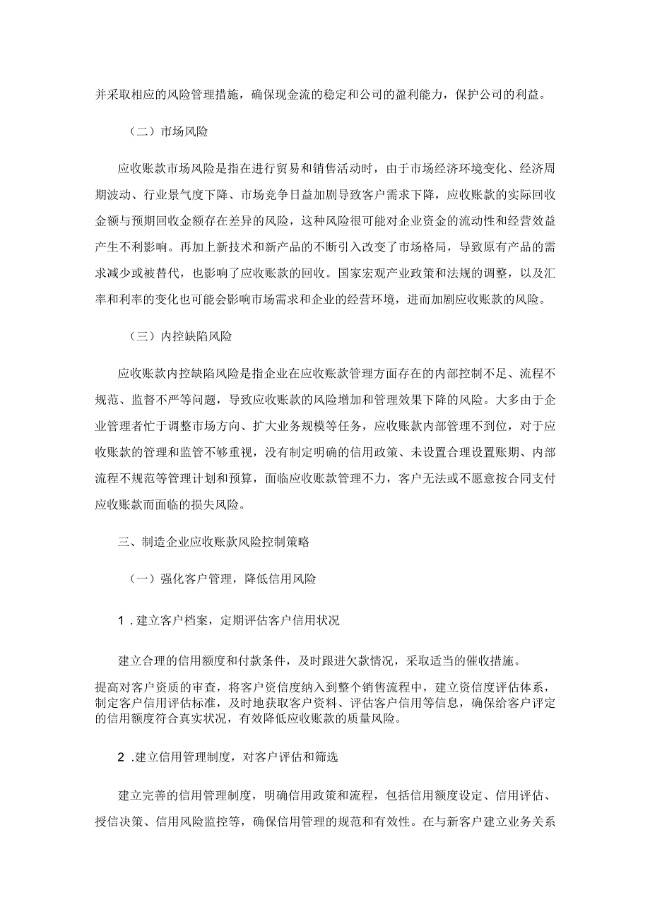 制造企业应收账款风险控制策略.docx_第3页