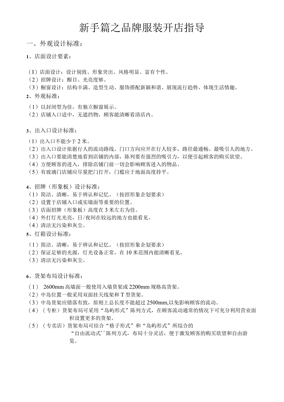 新手篇之品牌服装开店指导.docx_第1页