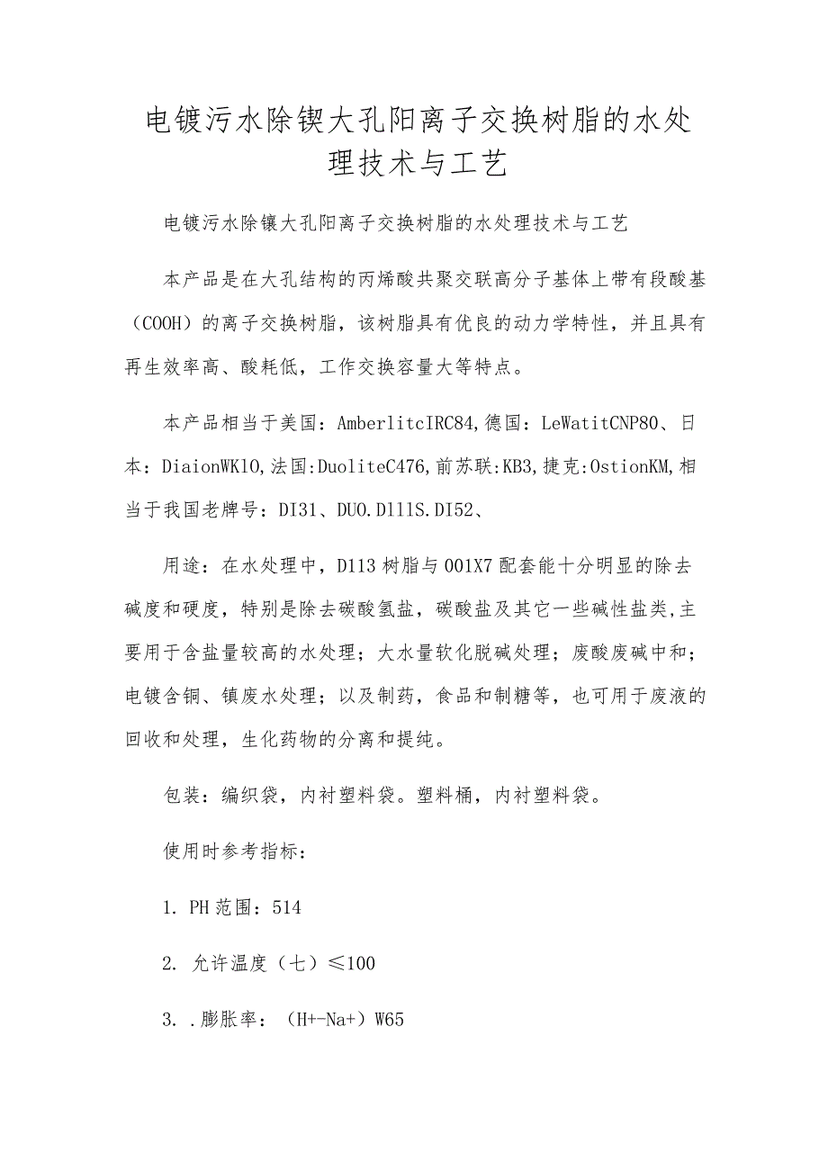 电镀污水除镍大孔阳离子交换树脂的水处理技术与工艺.docx_第1页