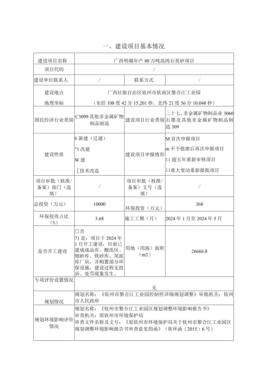 年产80万吨高纯石英砂项目环评可研资料环境影响.docx_第1页