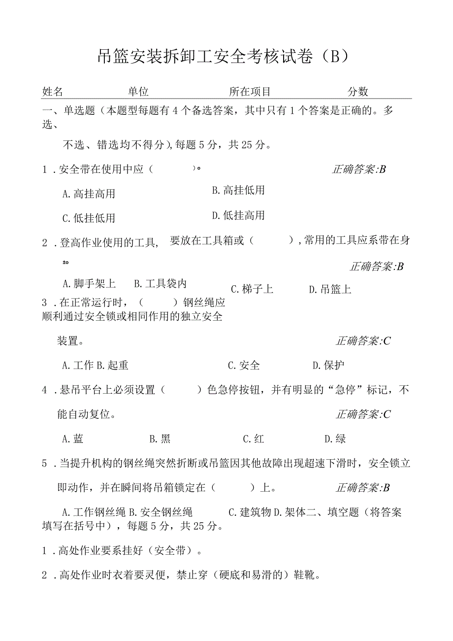 吊篮安装拆卸工安全考核试卷(B).docx_第1页