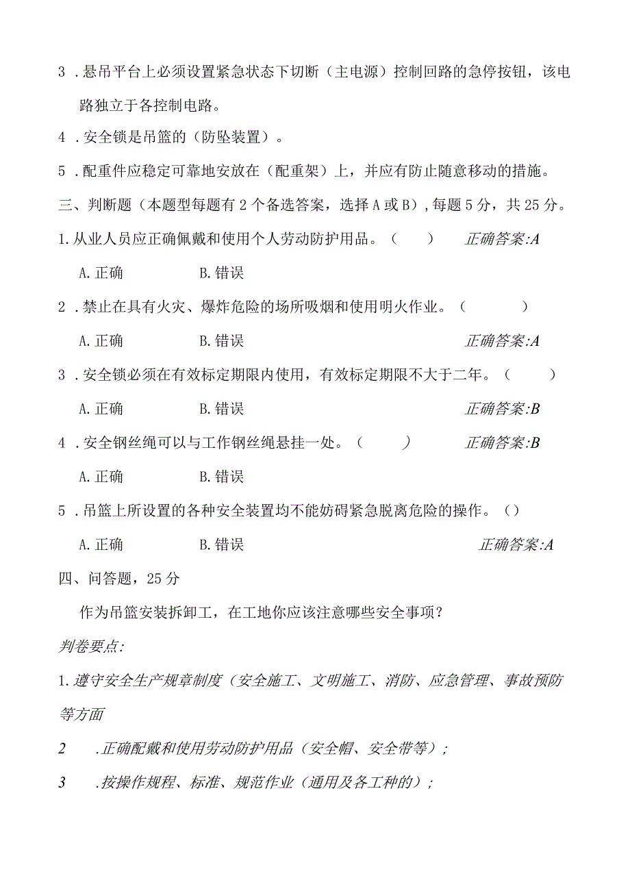 吊篮安装拆卸工安全考核试卷(B).docx_第2页