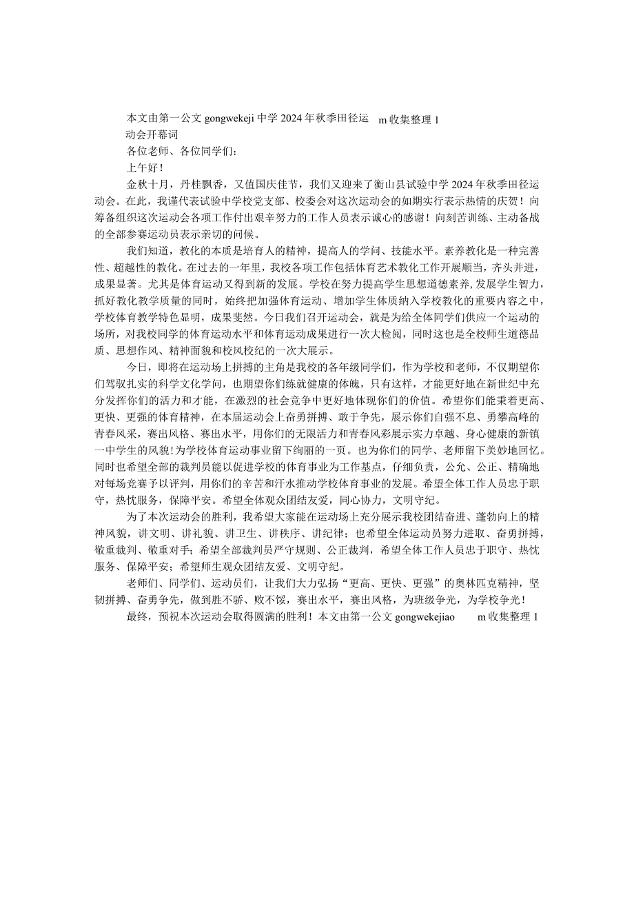 中学2024年秋季田径运动会开幕词.docx_第1页