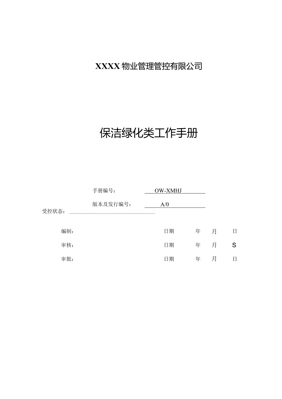 XX物业管理企业保洁绿化类工作手册范文.docx_第1页