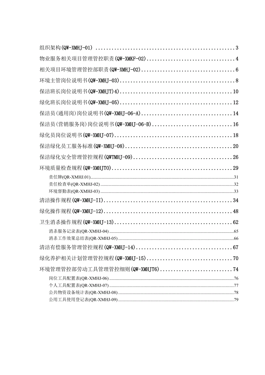 XX物业管理企业保洁绿化类工作手册范文.docx_第2页