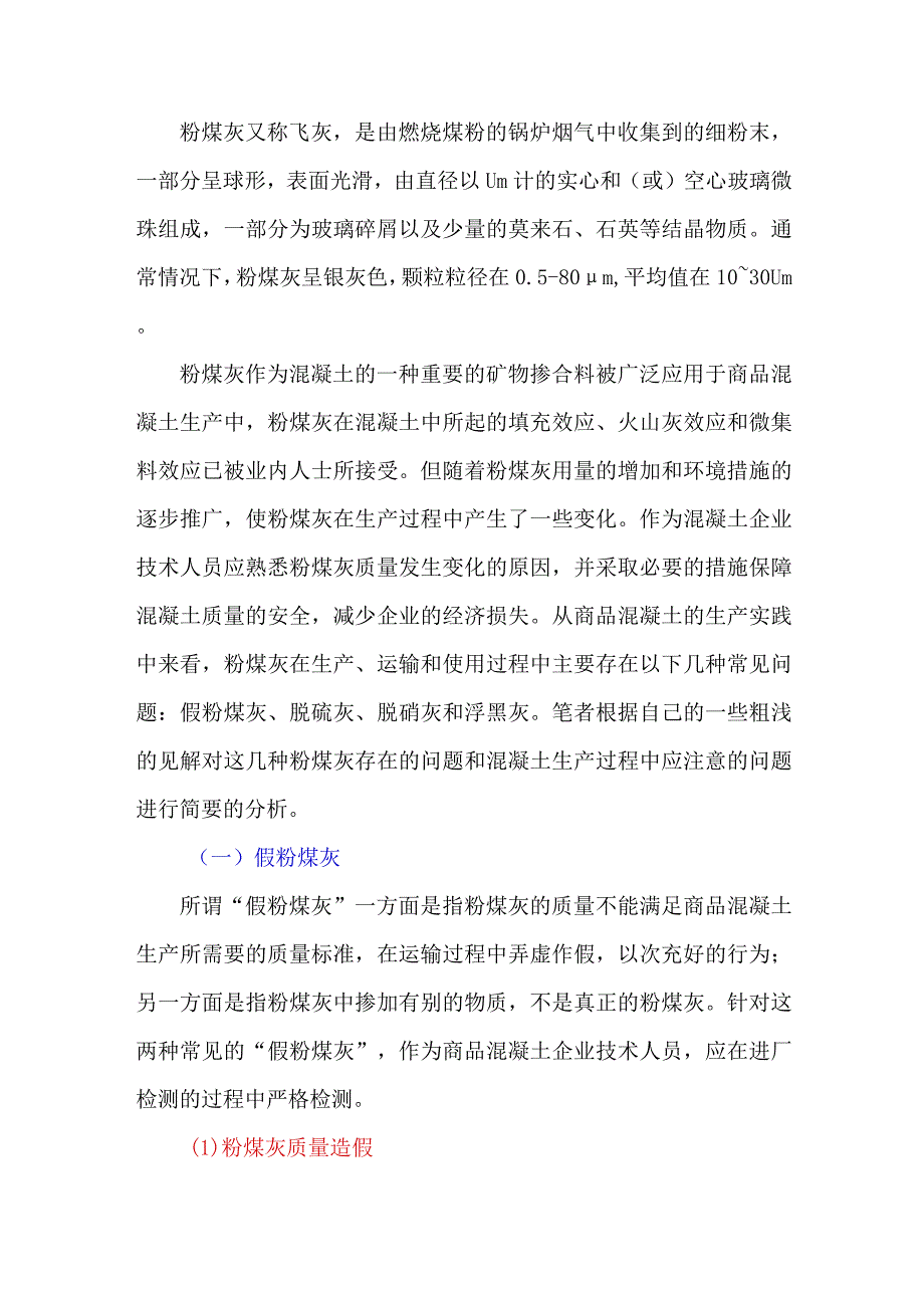 如何通过检测有效控制粉煤灰质量.docx_第1页