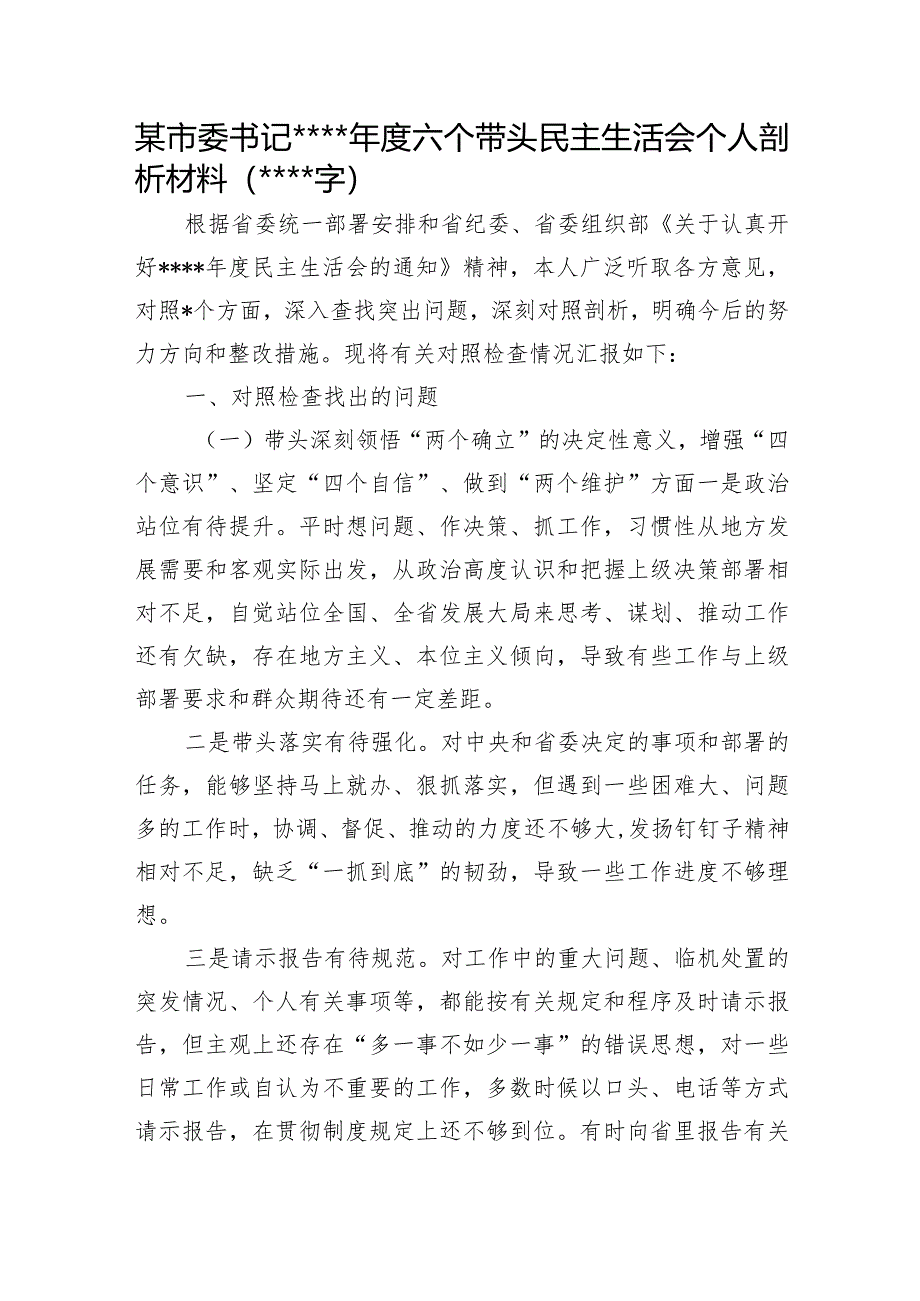 某市委书记2022年度六个带头民主生活会个人剖析材料【】.docx_第1页