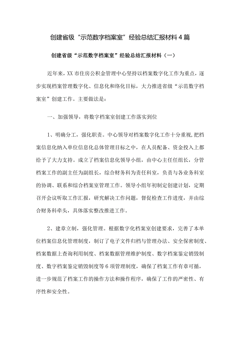 创建省级“示范数字档案室”经验总结汇报材料4篇.docx_第1页