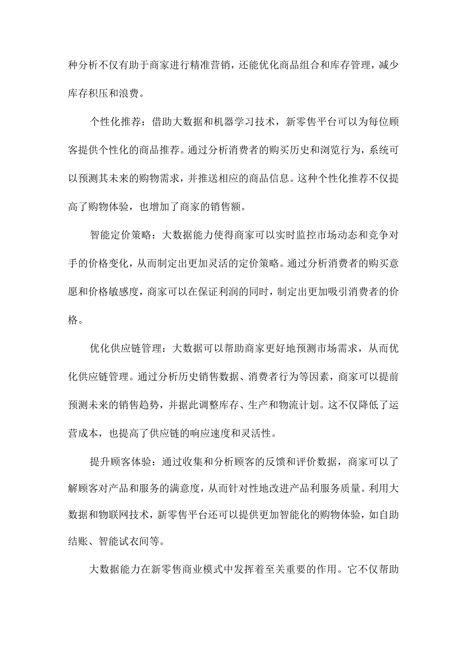 基于大数据能力的新零售商业模式研究.docx_第3页