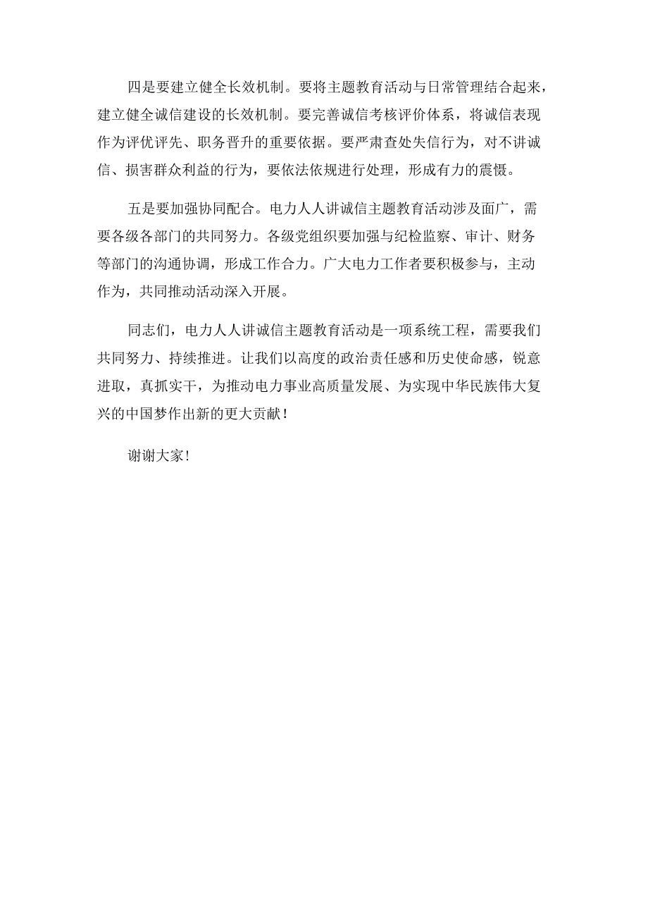 电力人人讲诚信主题教育活动动员会讲话.docx_第3页