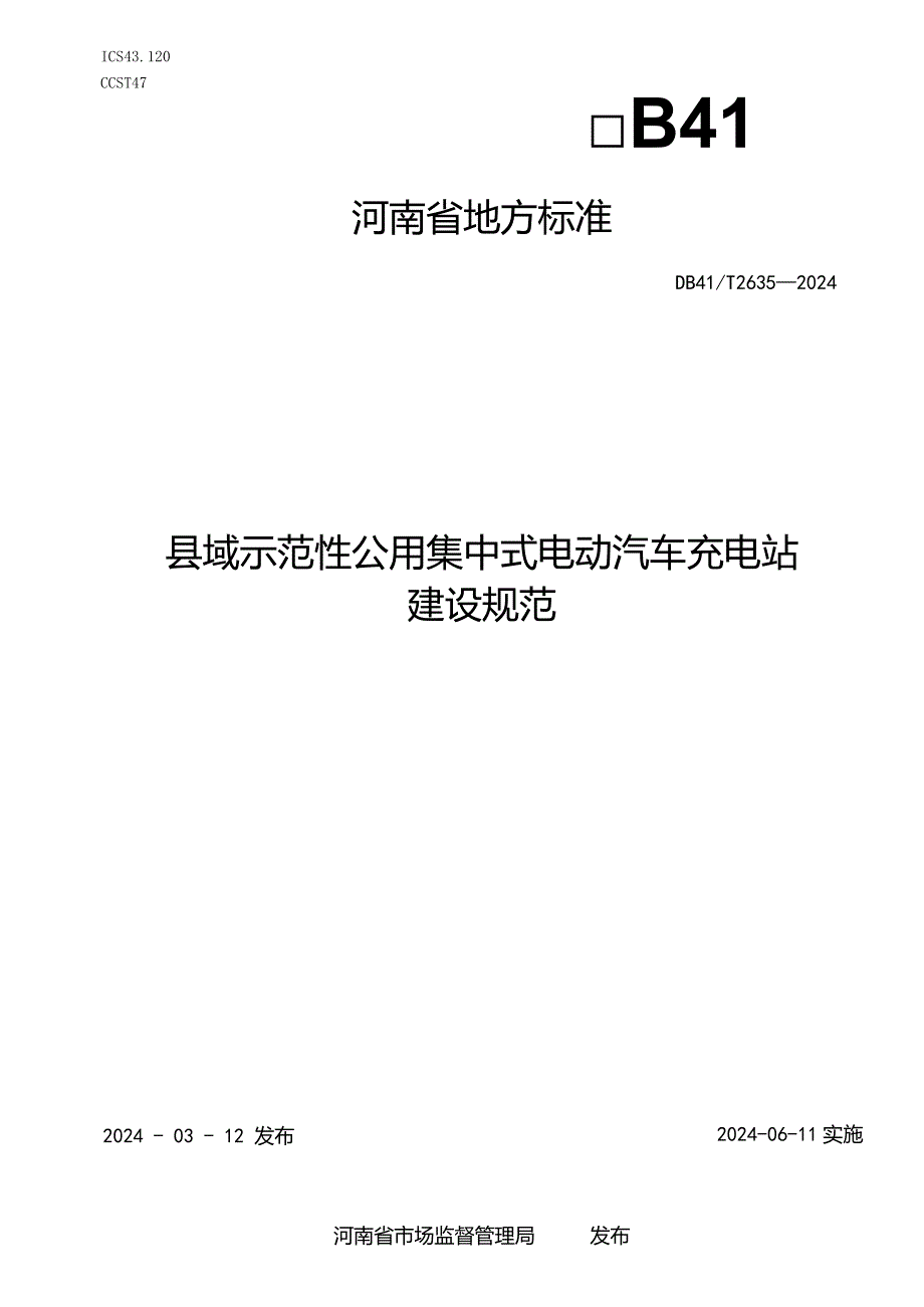 DB41_T2635-2024县域示范性公用集中式电动汽车充电站建设规范.docx_第1页